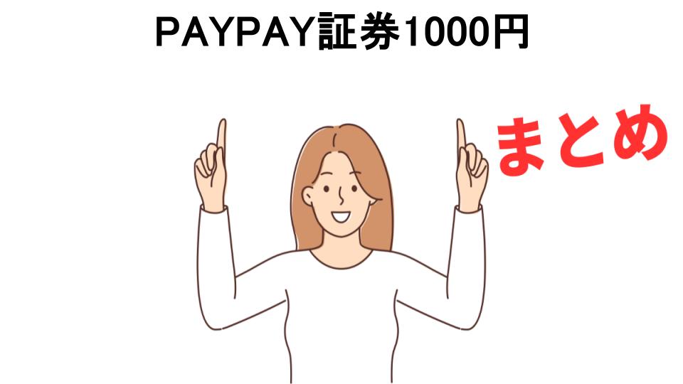 PAYPAY証券1000円が意味ない理由・口コミ・メリット